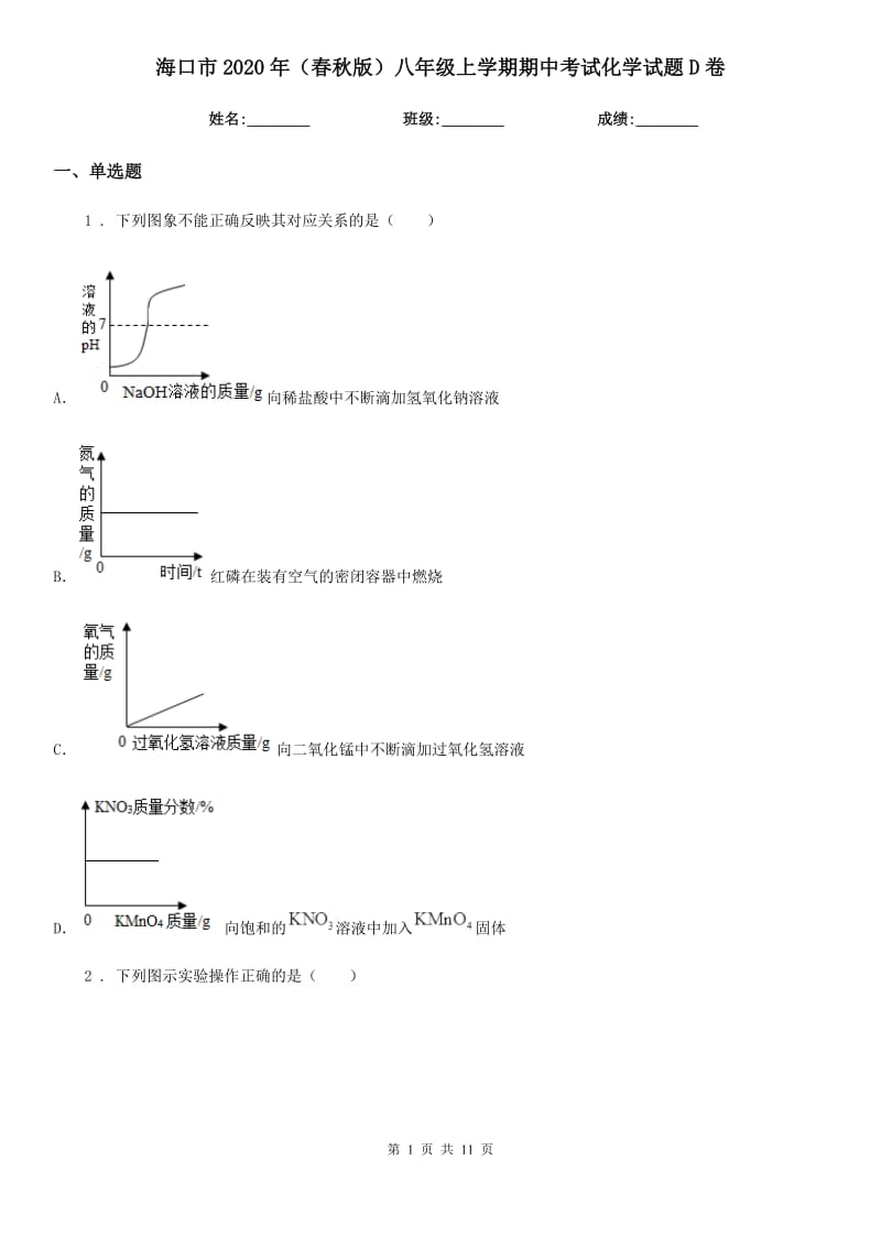 海口市2020年（春秋版）八年级上学期期中考试化学试题D卷_第1页