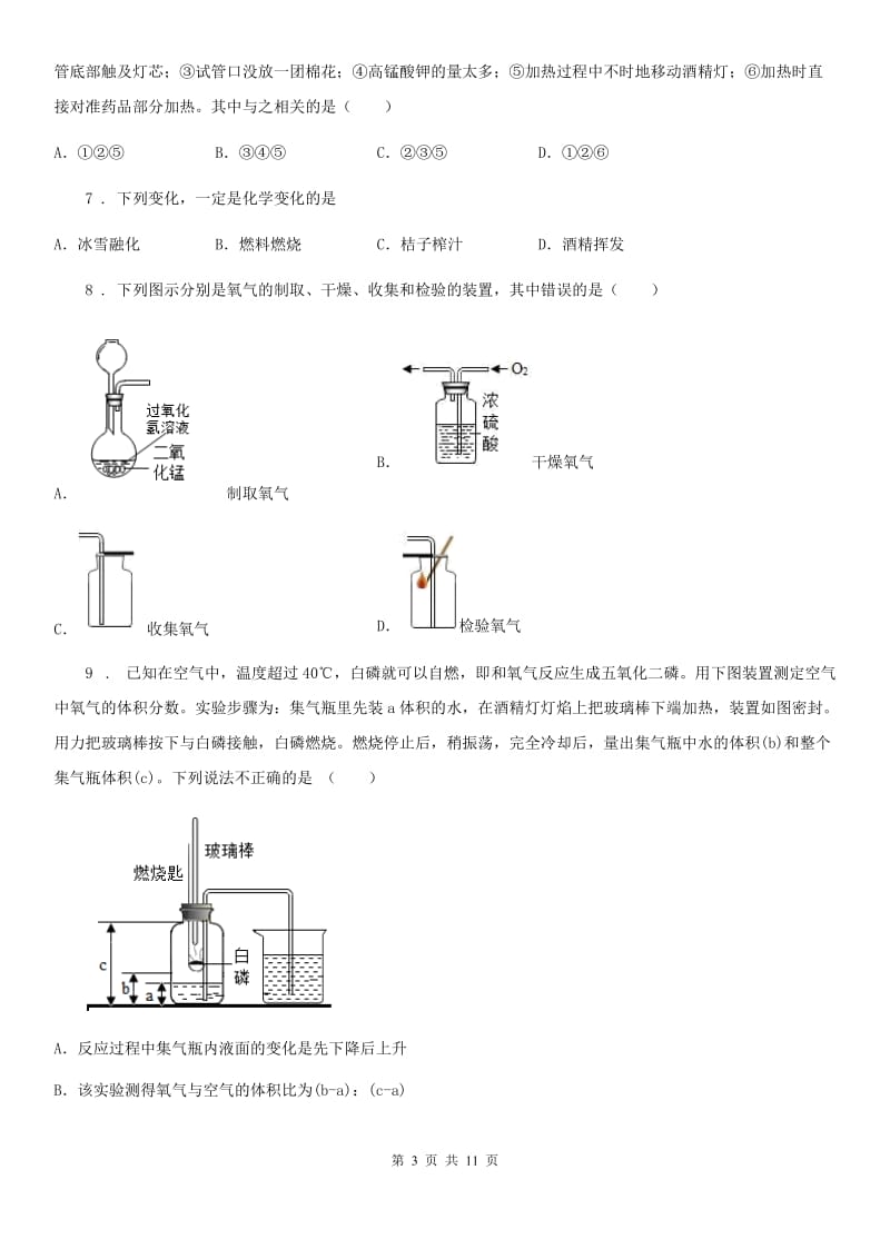 海口市2020年（春秋版）八年级上学期期中考试化学试题D卷_第3页