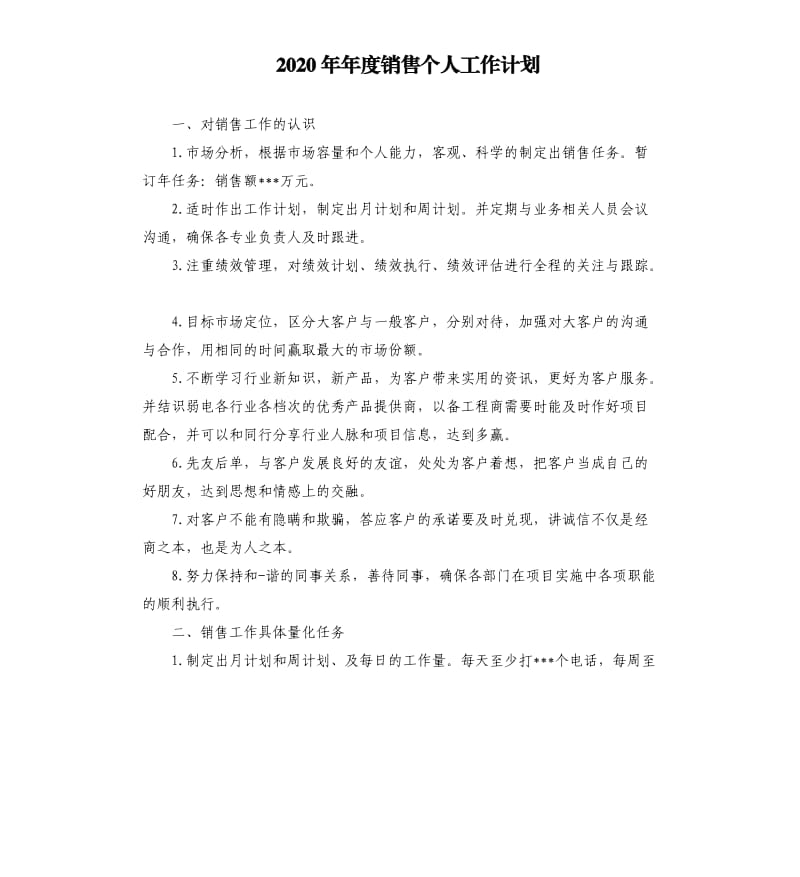 2020年年度销售个人工作计划_第1页