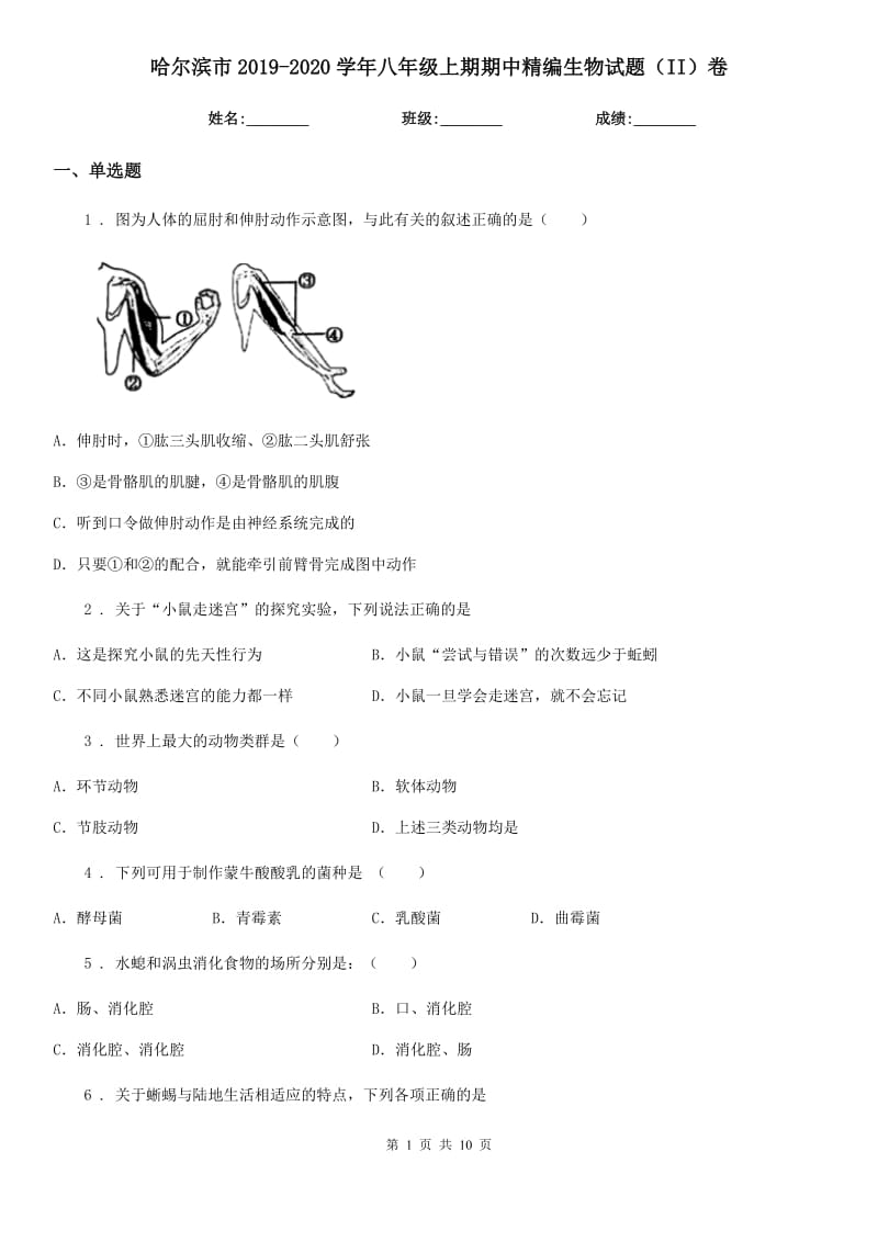 哈尔滨市2019-2020学年八年级上期期中精编生物试题（II）卷_第1页