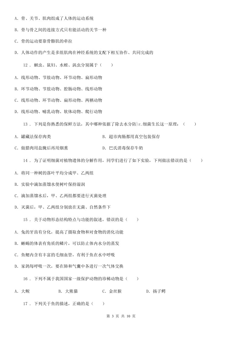 哈尔滨市2019-2020学年八年级上期期中精编生物试题（II）卷_第3页