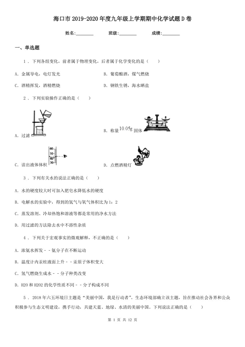 海口市2019-2020年度九年级上学期期中化学试题D卷_第1页