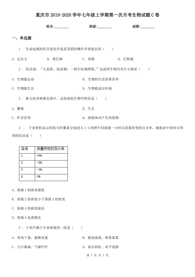 重庆市2019-2020学年七年级上学期第一次月考生物试题C卷-2_第1页