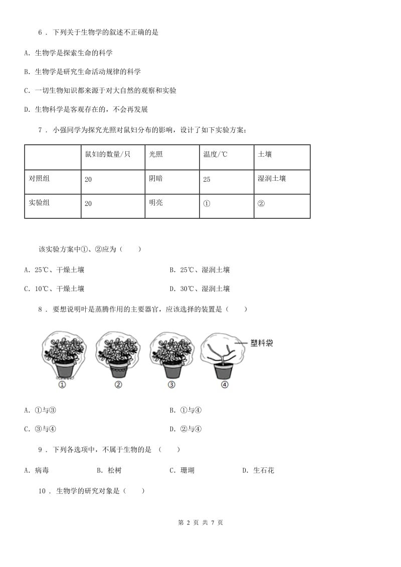 重庆市2019-2020学年七年级上学期第一次月考生物试题C卷-2_第2页