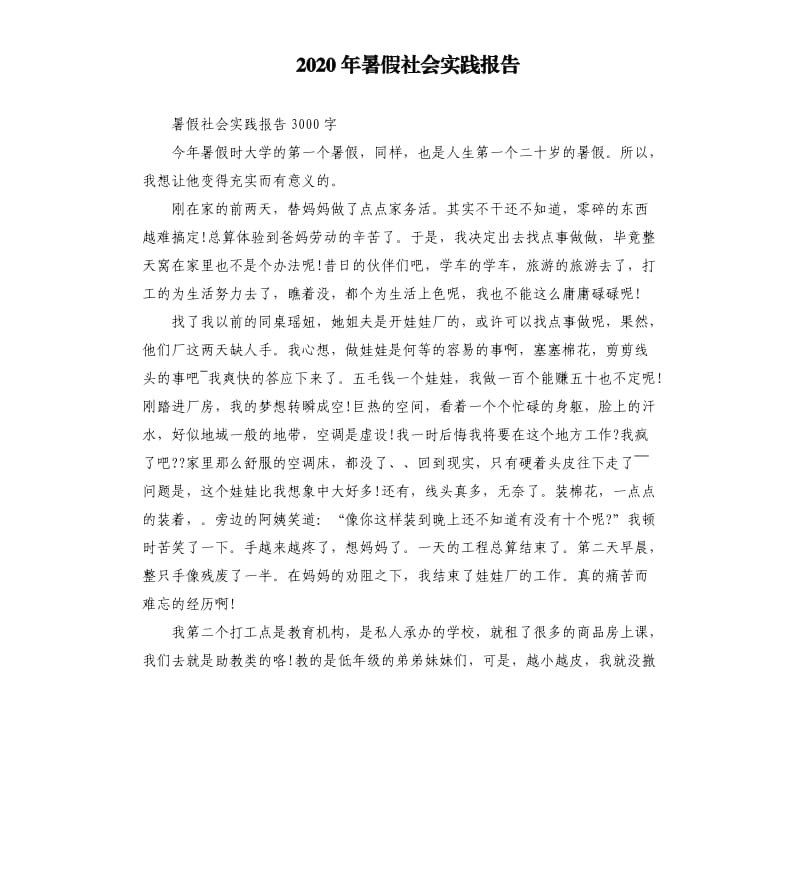 2020年暑假社会实践报告_第1页