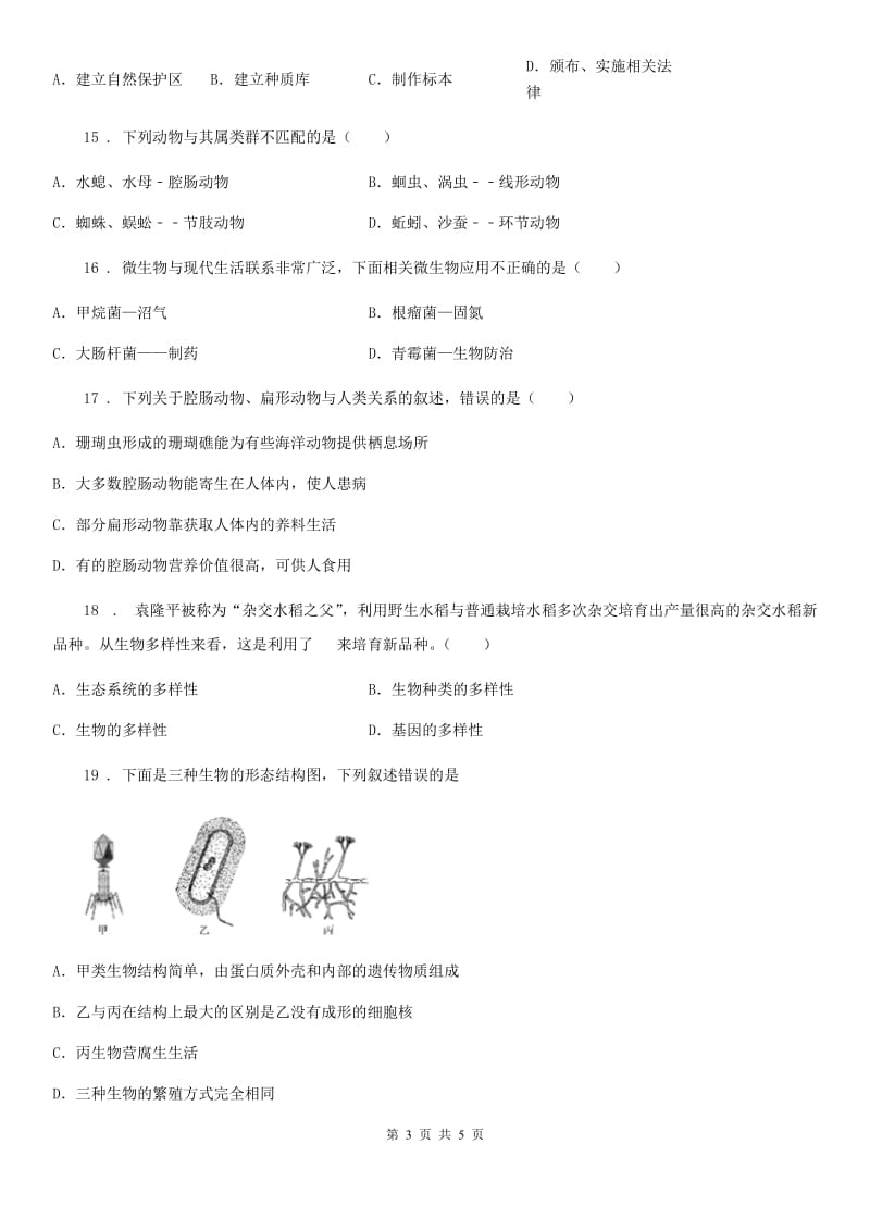 贵阳市2020年（春秋版）八年级上学期期末考试生物试题C卷_第3页