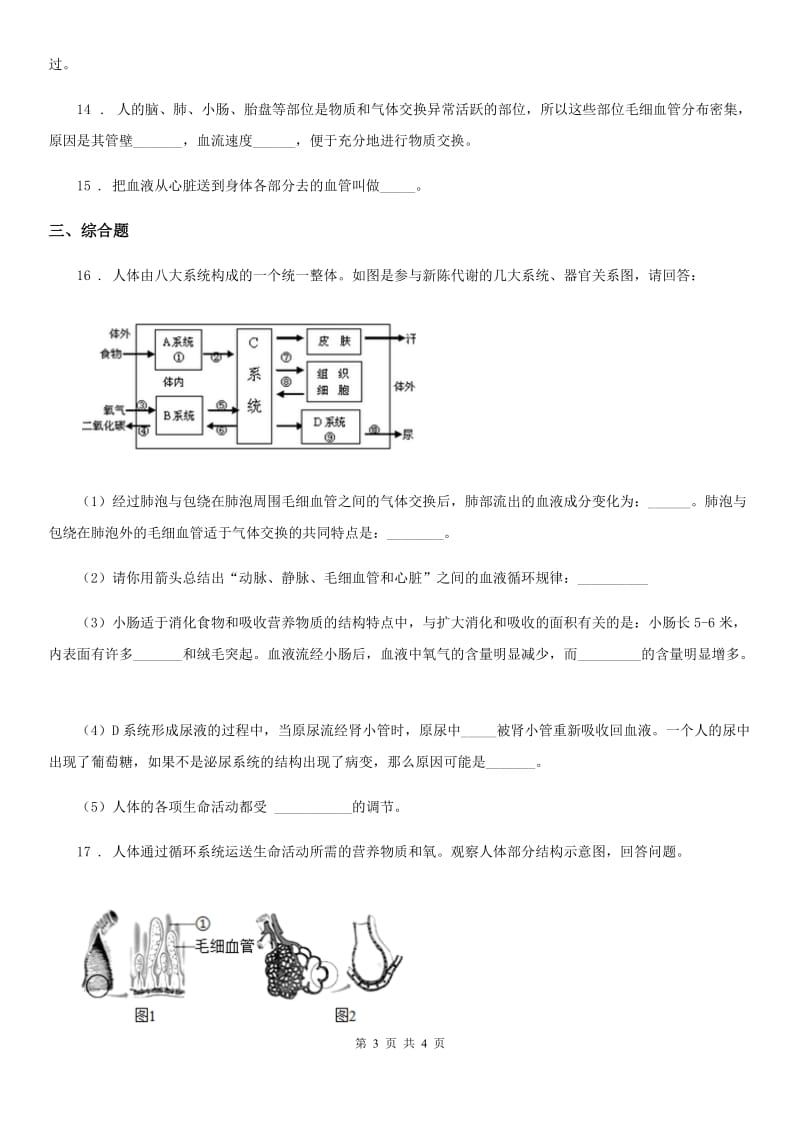 贵阳市2019-2020年度七年级下册生物4.2血流的管道-血管同步练习A卷_第3页