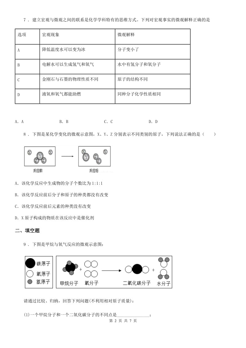 贵阳市2019版九年级上学期第一次月考化学试题A卷_第2页