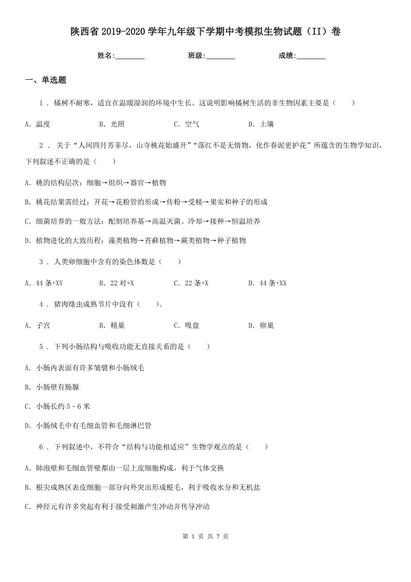 陕西省2019-2020学年九年级下学期中考模拟生物试题（II）卷_第1页