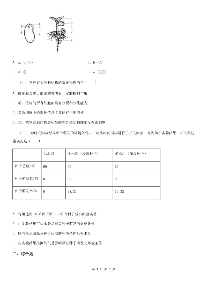 陕西省2019-2020学年九年级下学期中考模拟生物试题（II）卷_第3页