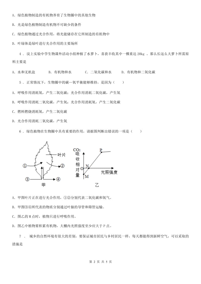 陕西省2019版七年级上册生物 3.5.1光合作用吸收二氧化碳释放氧气 同步测试题B卷_第2页