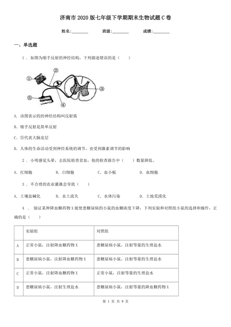 济南市2020版七年级下学期期末生物试题C卷_第1页