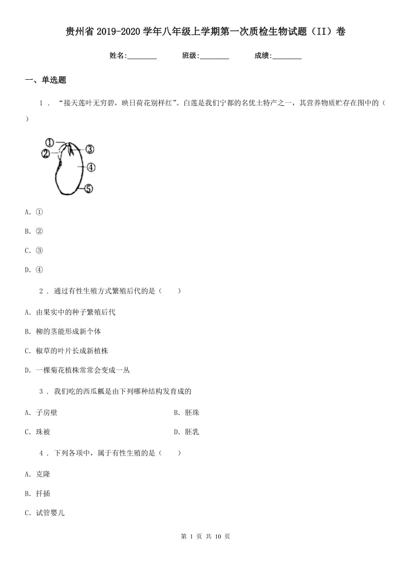 贵州省2019-2020学年八年级上学期第一次质检生物试题（II）卷_第1页