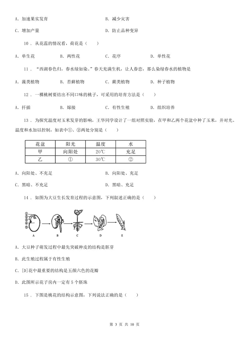 贵州省2019-2020学年八年级上学期第一次质检生物试题（II）卷_第3页
