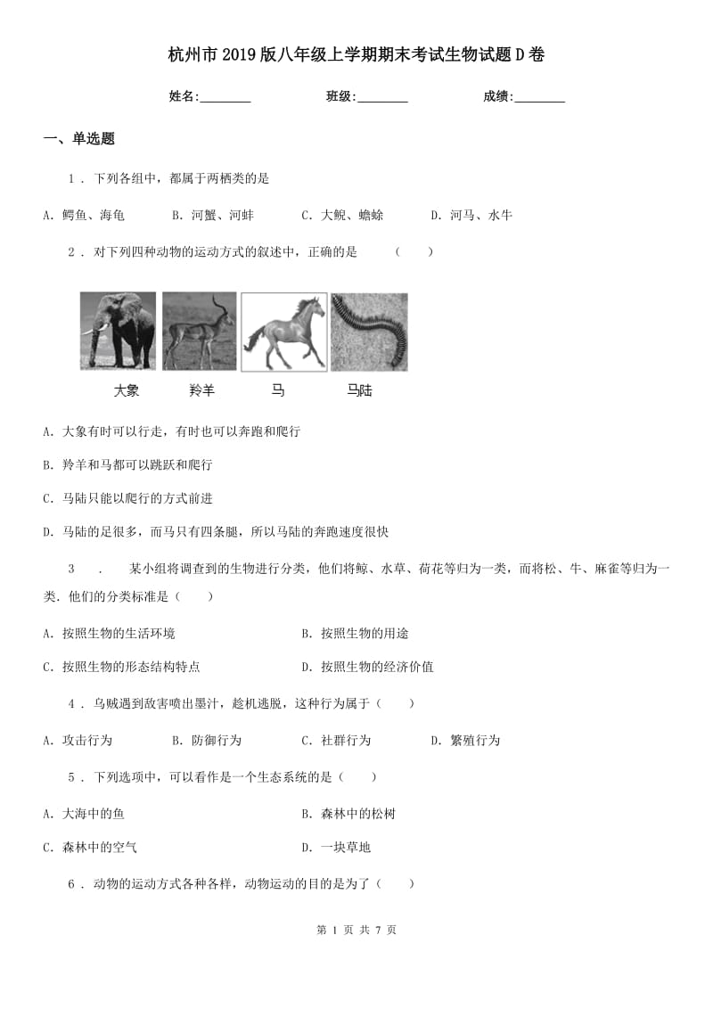 杭州市2019版八年级上学期期末考试生物试题D卷-1_第1页