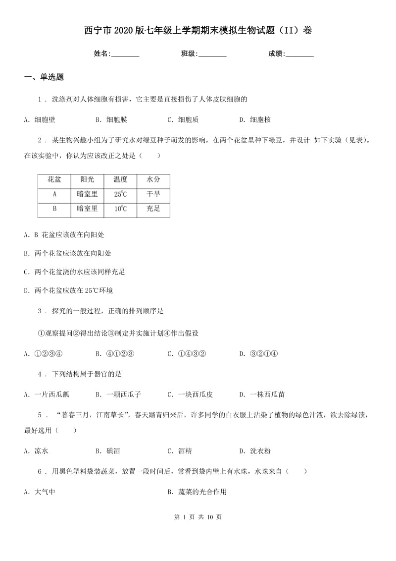 西宁市2020版七年级上学期期末模拟生物试题（II）卷_第1页