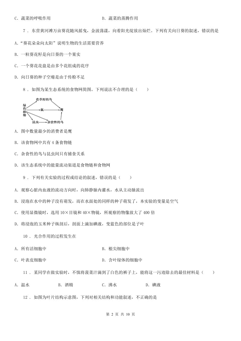 西宁市2020版七年级上学期期末模拟生物试题（II）卷_第2页