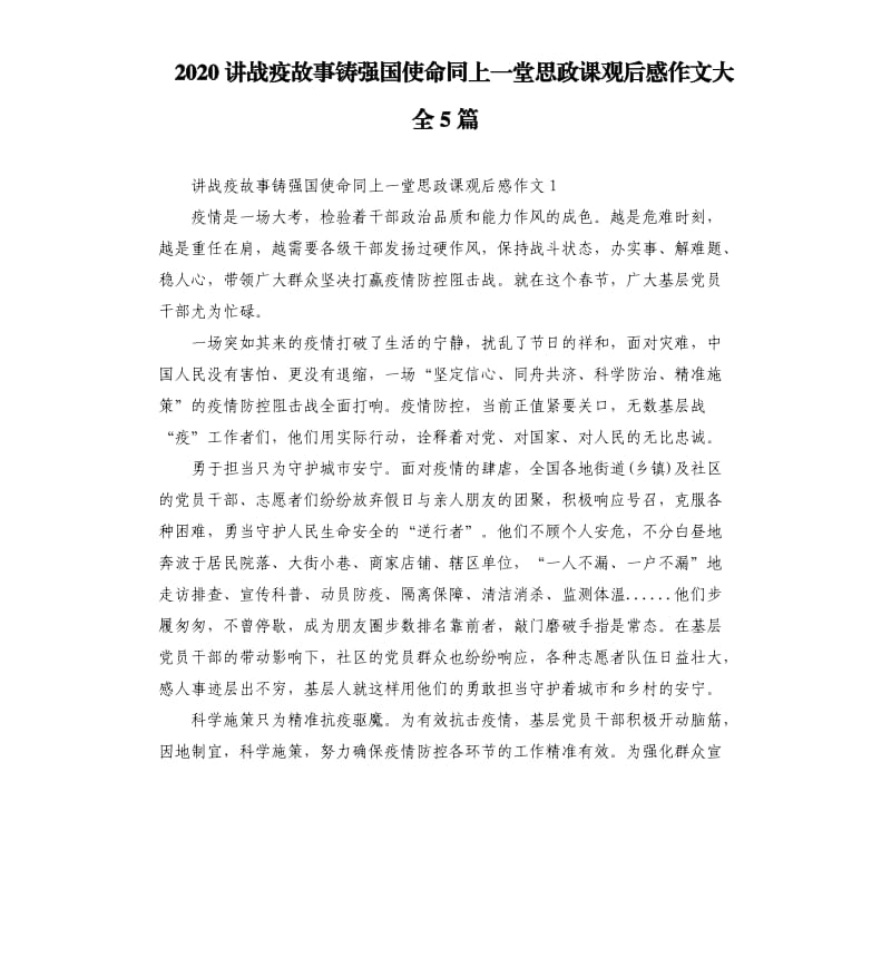 2020讲战疫故事铸强国使命同上一堂思政课观后感作文大全5篇_第1页