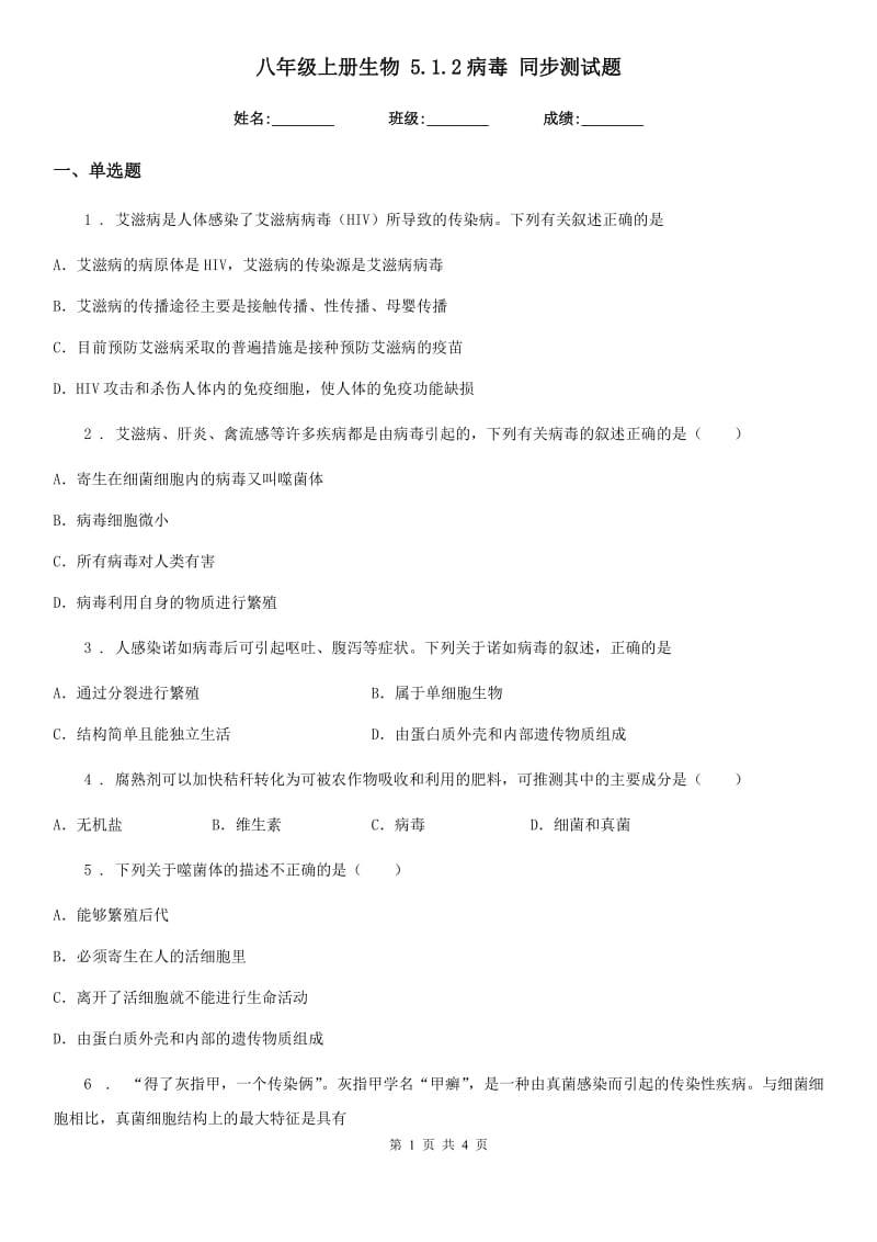 八年级上册生物 5.1.2病毒 同步测试题_第1页