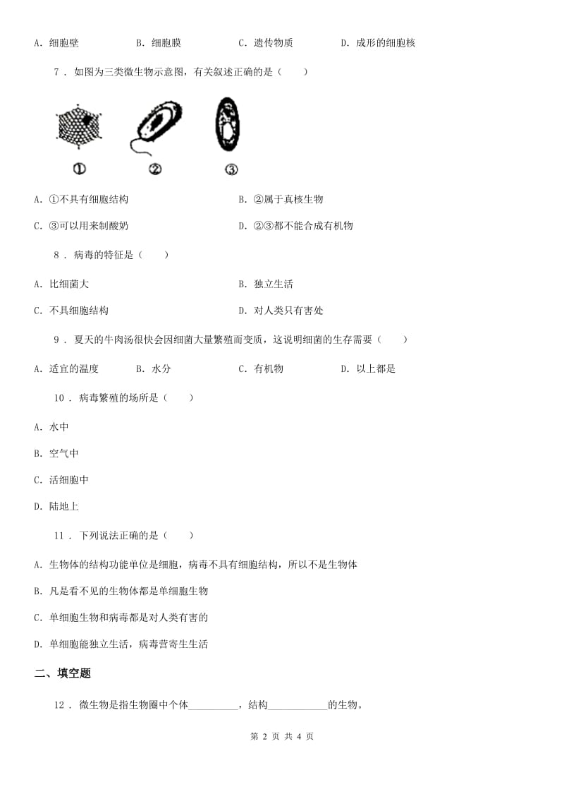 八年级上册生物 5.1.2病毒 同步测试题_第2页