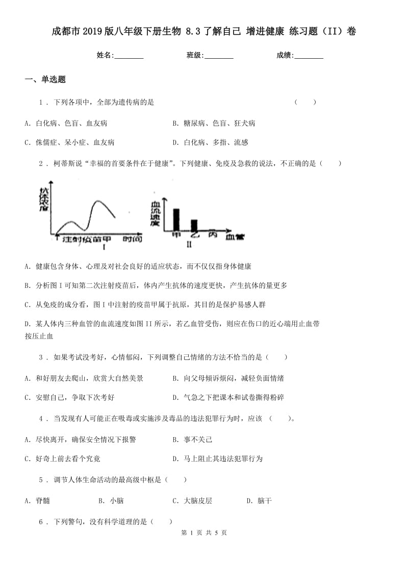 成都市2019版八年级下册生物 8.3了解自己 增进健康 练习题（II）卷_第1页