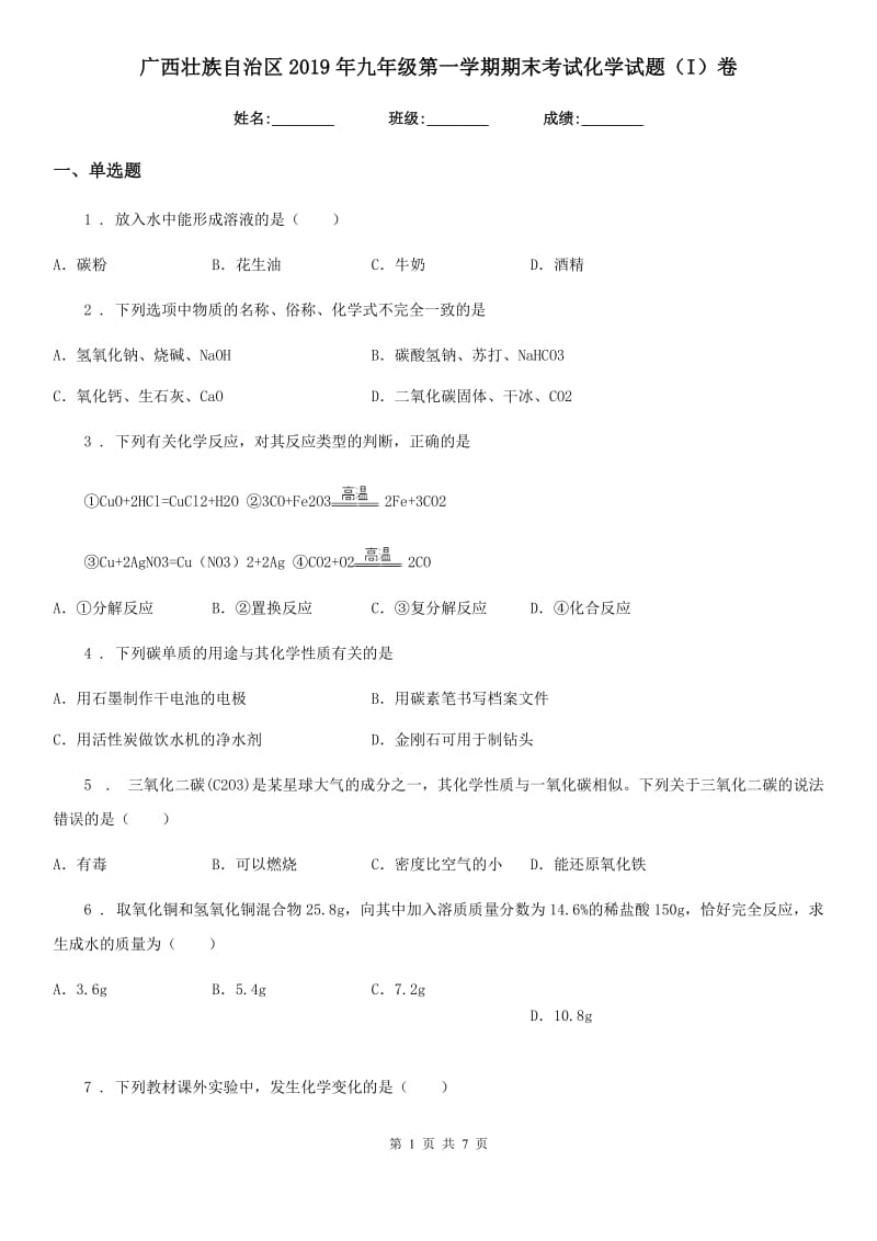 广西壮族自治区2019年九年级第一学期期末考试化学试题（I）卷_第1页