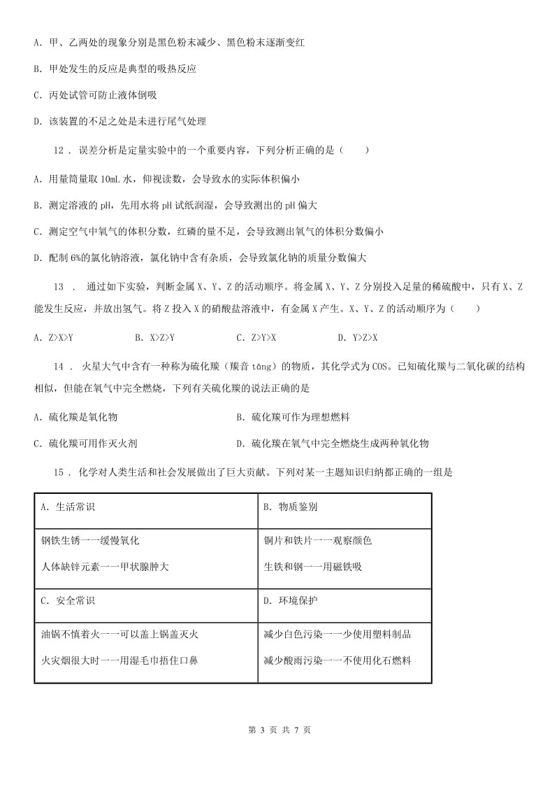 广西壮族自治区2019年九年级第一学期期末考试化学试题（I）卷_第3页