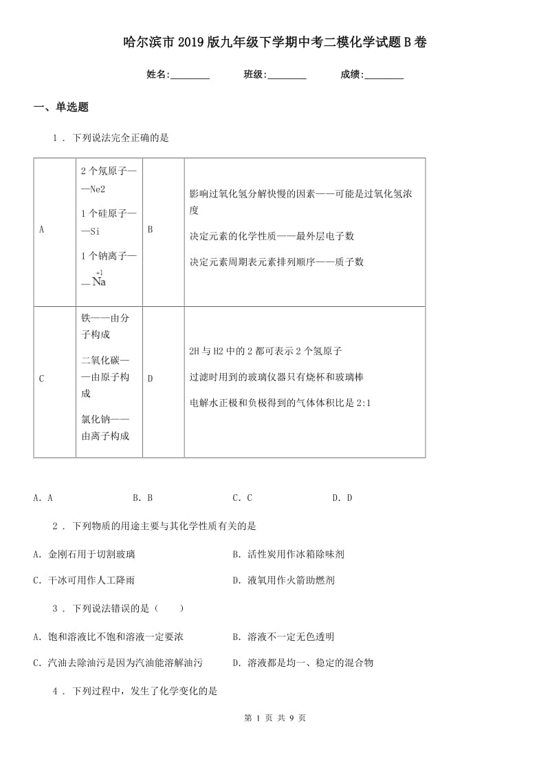 哈尔滨市2019版九年级下学期中考二模化学试题B卷_第1页