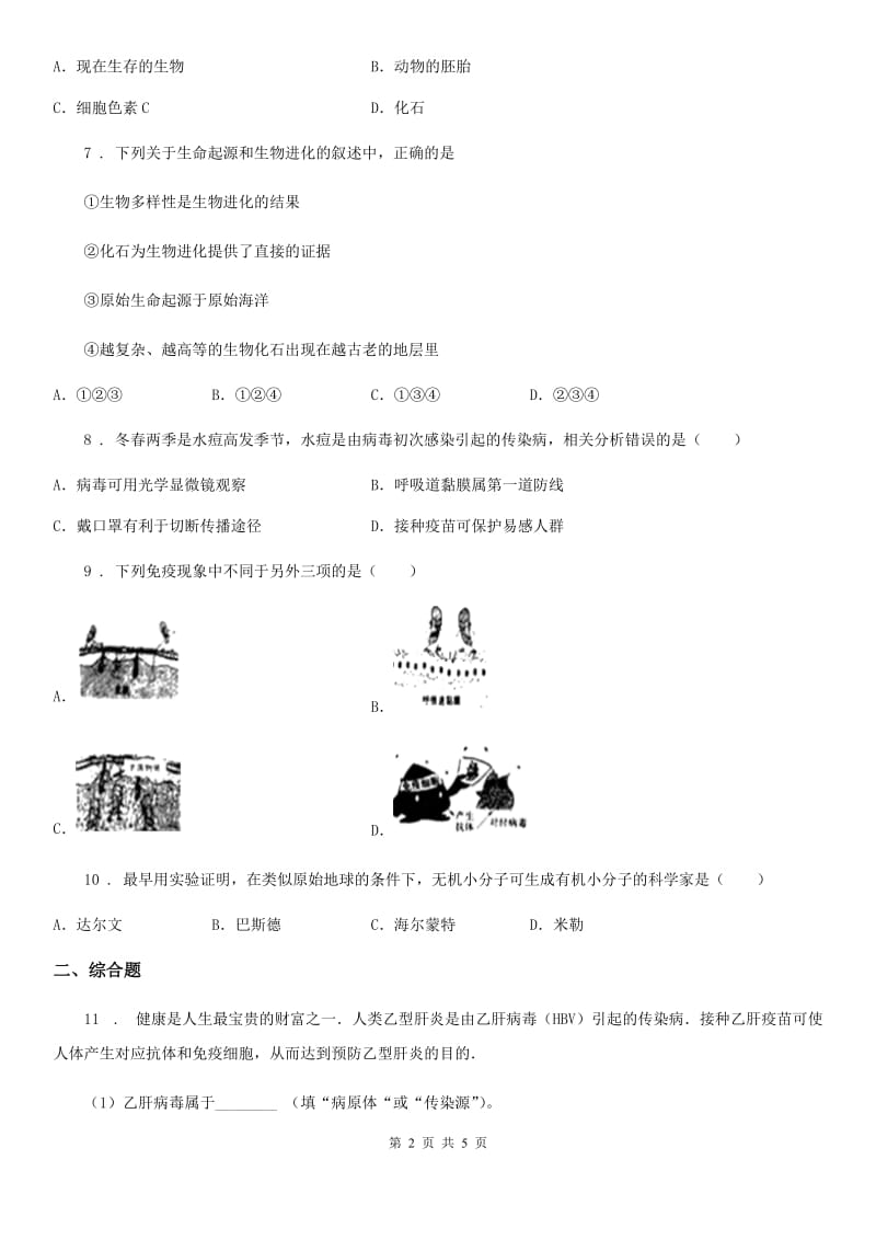 广西壮族自治区2019-2020学年八年级下学期期末生物试题（I）卷_第2页