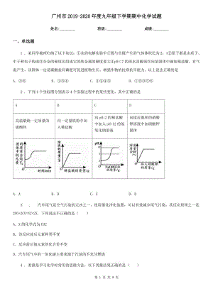 广州市2019-2020年度九年级下学期期中化学试题