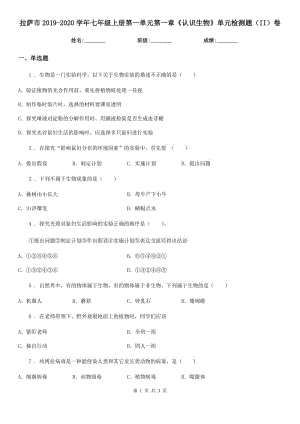 拉薩市2019-2020學(xué)年七年級上冊第一單元第一章《認(rèn)識生物》單元檢測題（II）卷