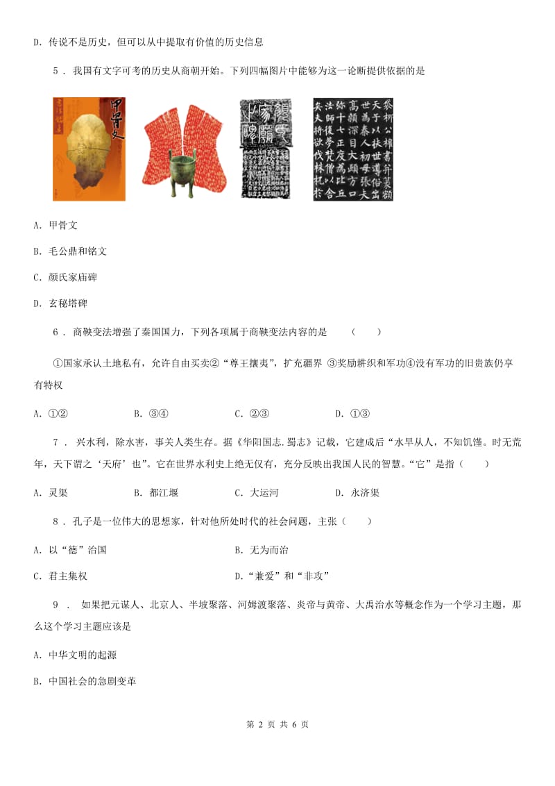 内蒙古自治区2019版七年级上学期历史期末综合测试题D卷_第2页