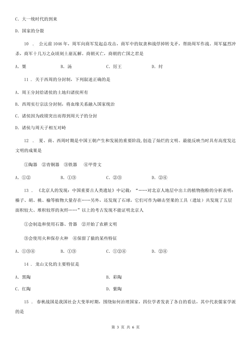 内蒙古自治区2019版七年级上学期历史期末综合测试题D卷_第3页