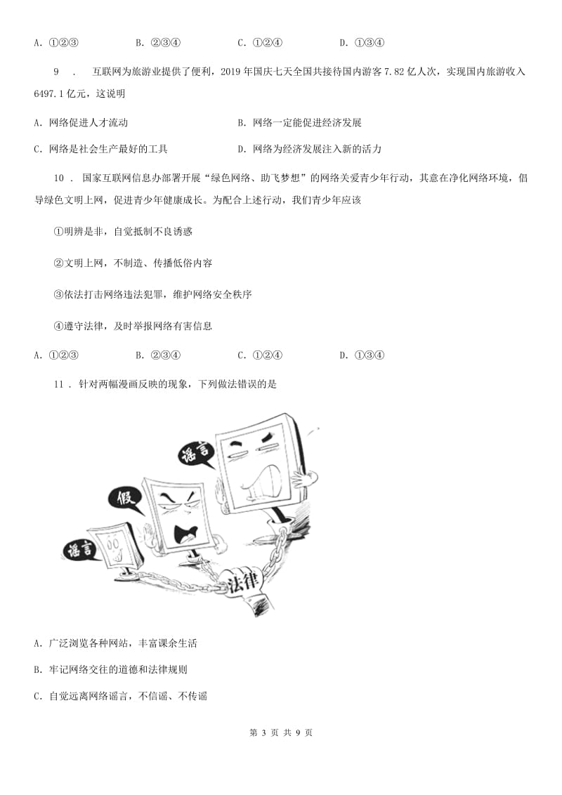 2019版八年级上学期第一次月考道德与法治试题A卷（模拟）_第3页