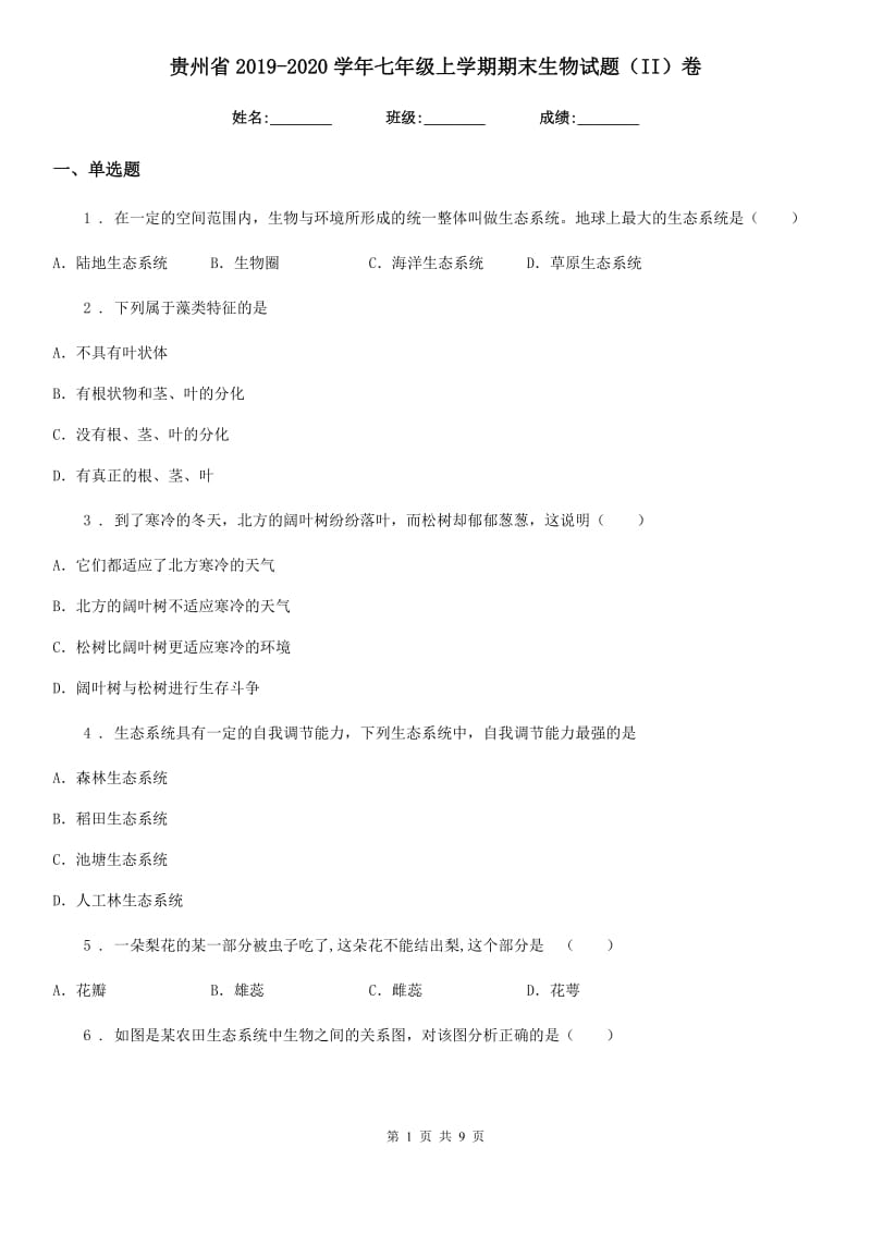 贵州省2019-2020学年七年级上学期期末生物试题（II）卷_第1页