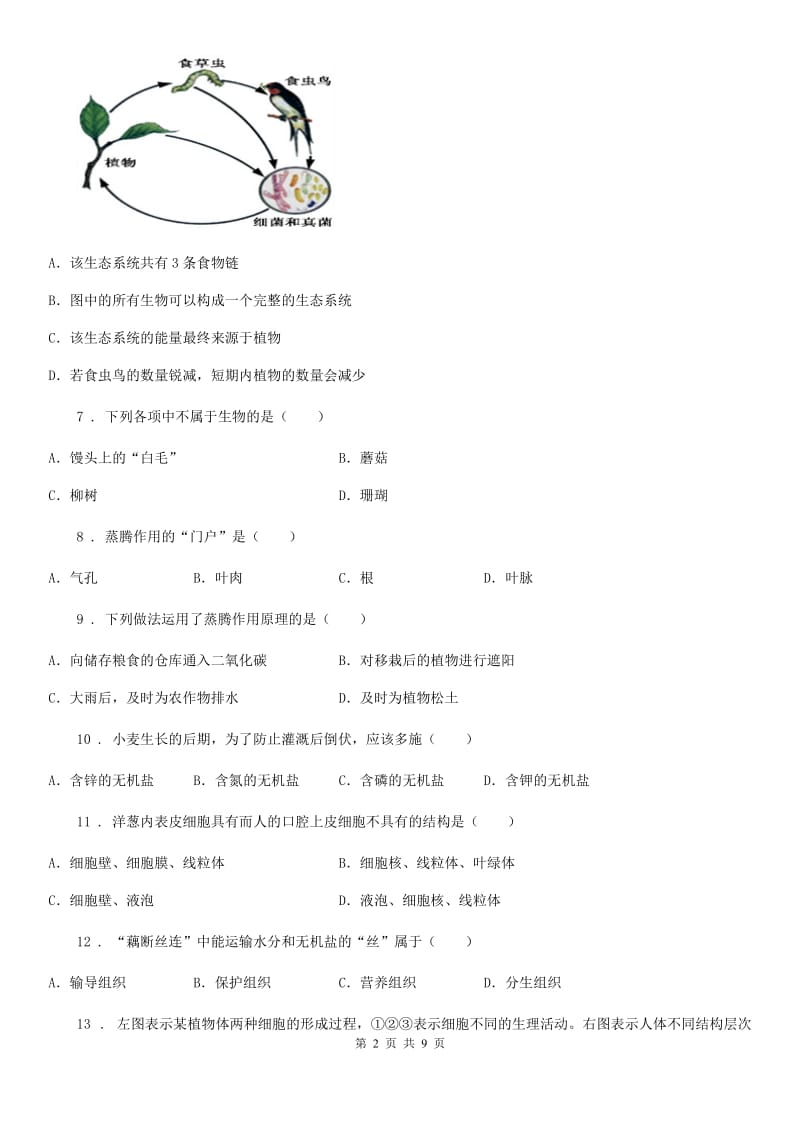 贵州省2019-2020学年七年级上学期期末生物试题（II）卷_第2页