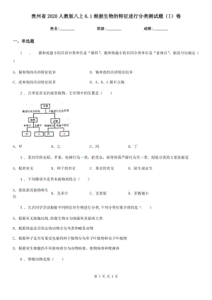 貴州省2020人教版八上6.1根據(jù)生物的特征進行分類測試題（I）卷