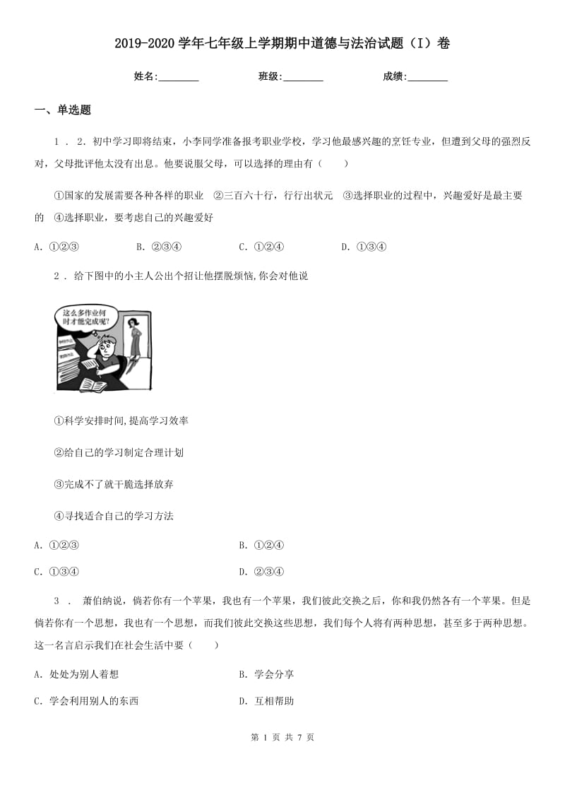 2019-2020学年七年级上学期期中道德与法治试题（I）卷精编_第1页