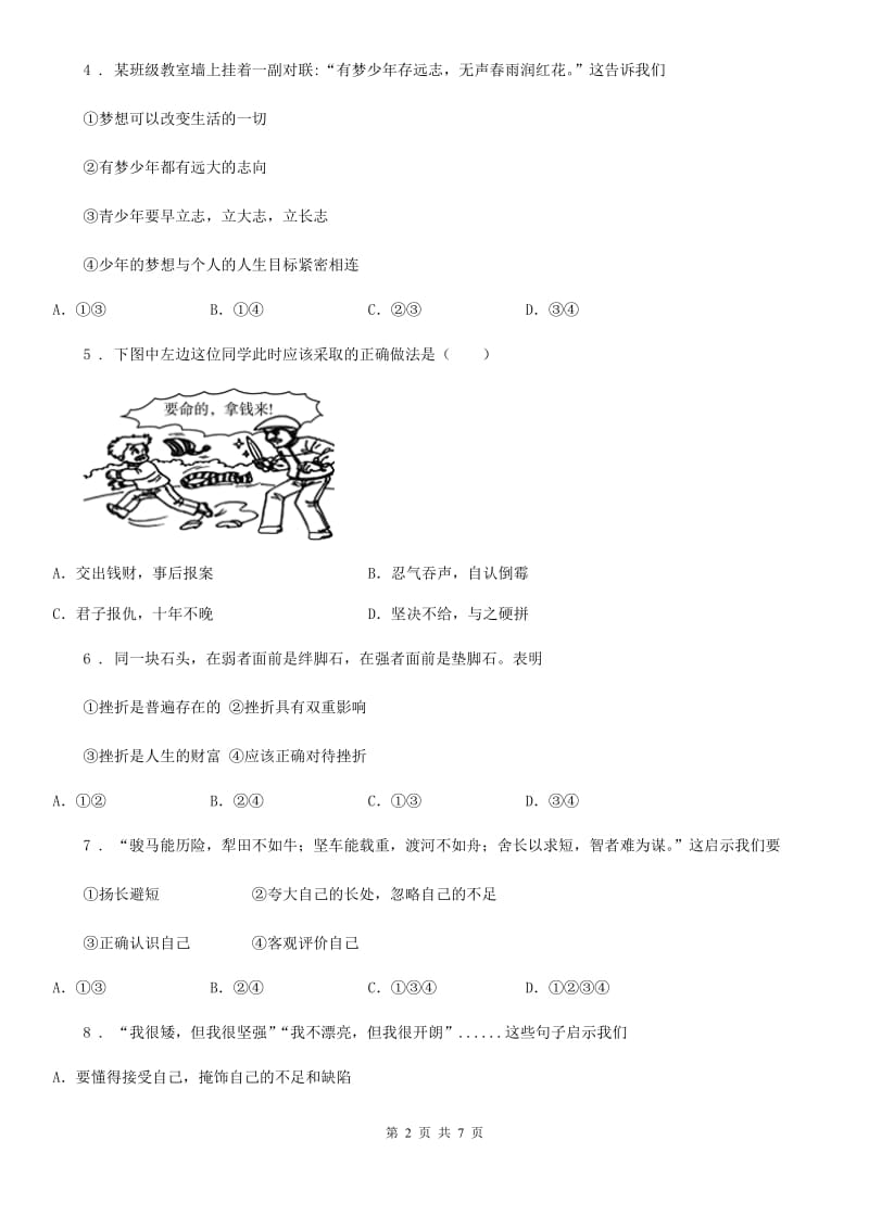 2019-2020学年七年级上学期期中道德与法治试题（I）卷精编_第2页