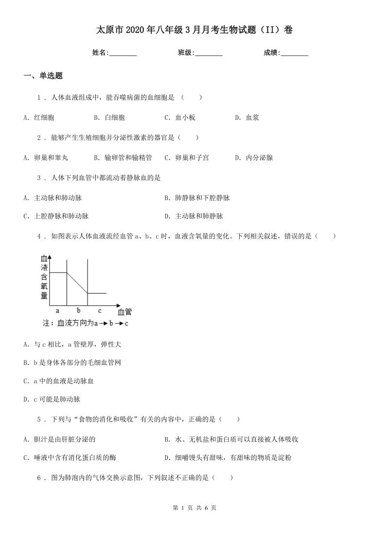 太原市2020年八年级3月月考生物试题（II）卷_第1页