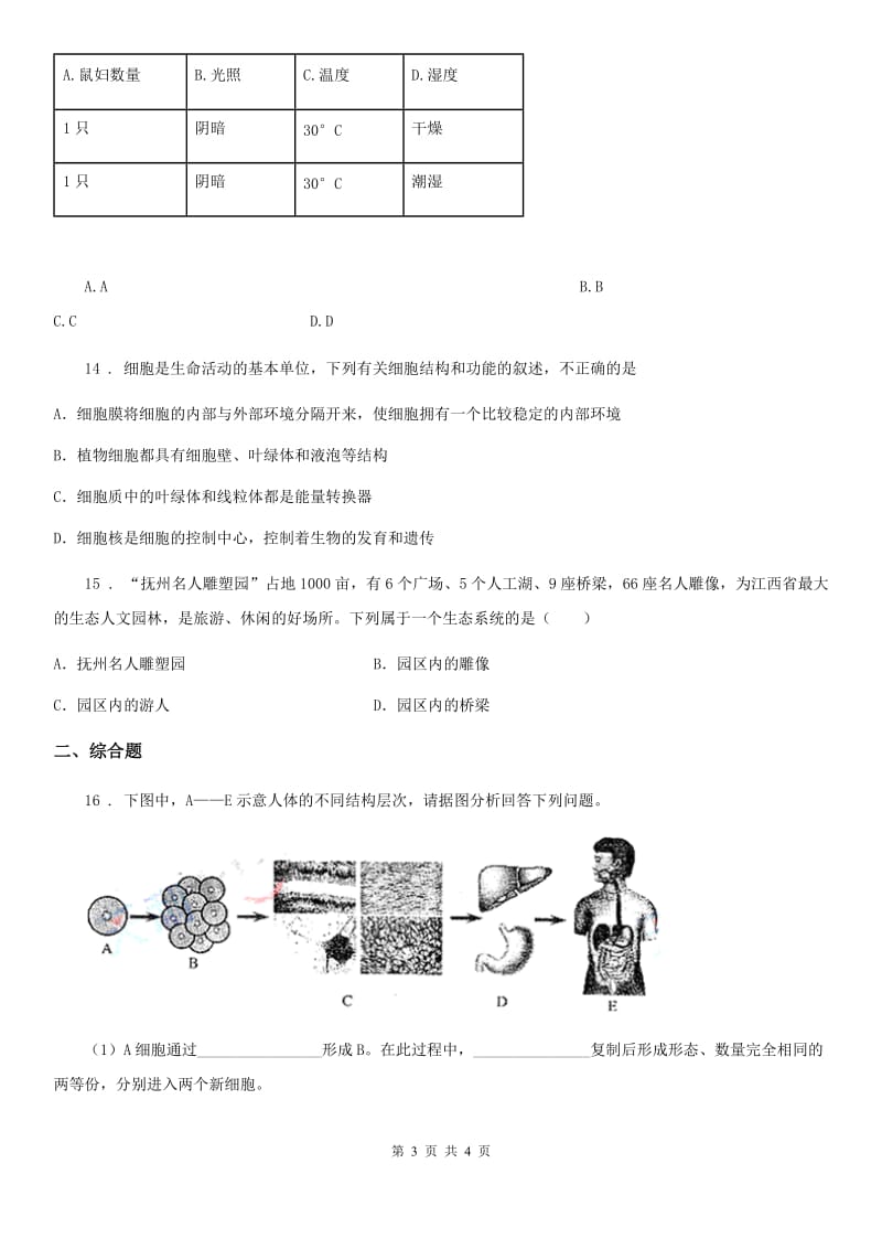 南昌市2020年（春秋版）七年级上学期9月月考生物试题B卷_第3页