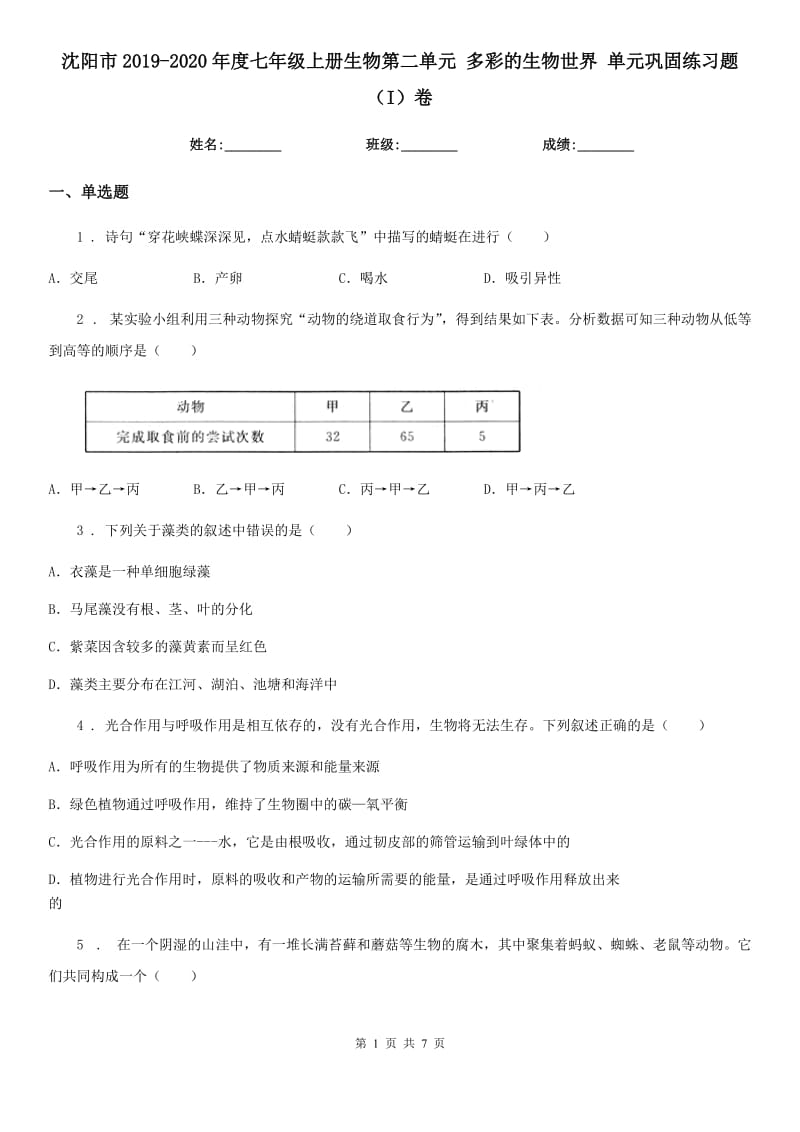 沈阳市2019-2020年度七年级上册生物第二单元 多彩的生物世界 单元巩固练习题（I）卷_第1页