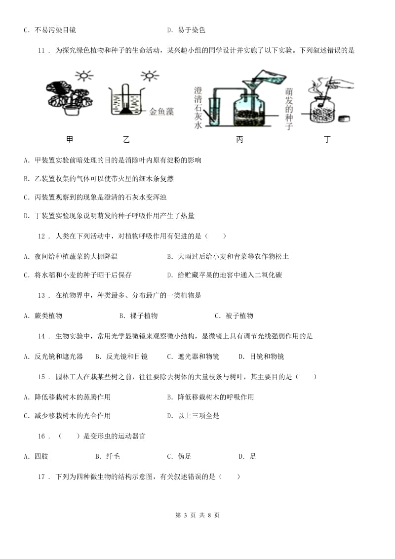 拉萨市2020年九年级上学期期中考试生物试题D卷_第3页