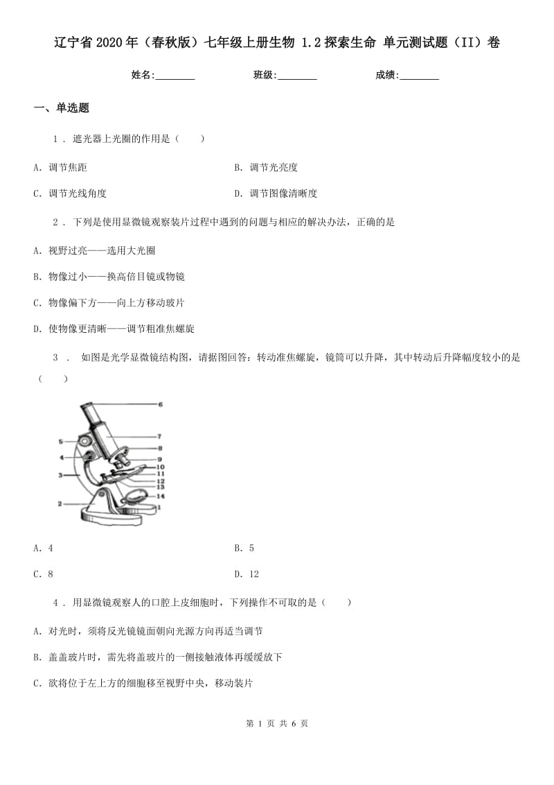 辽宁省2020年（春秋版）七年级上册生物 1.2探索生命 单元测试题（II）卷_第1页