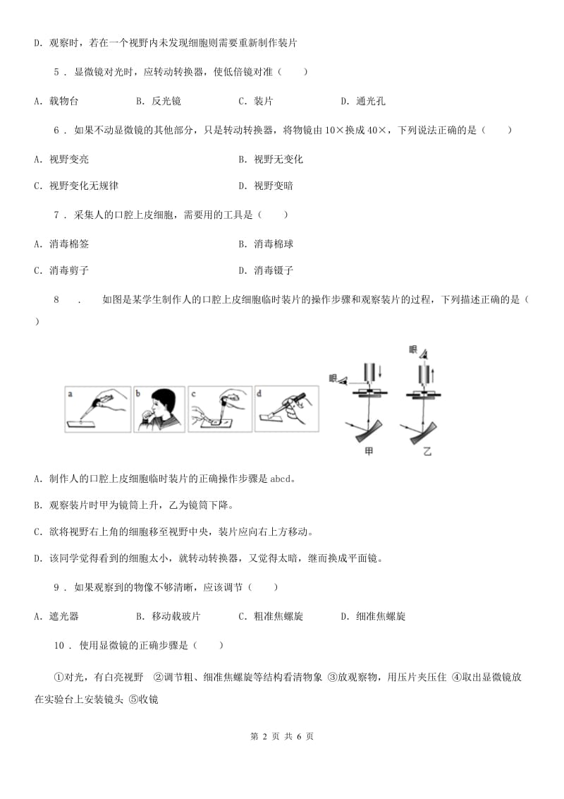 辽宁省2020年（春秋版）七年级上册生物 1.2探索生命 单元测试题（II）卷_第2页