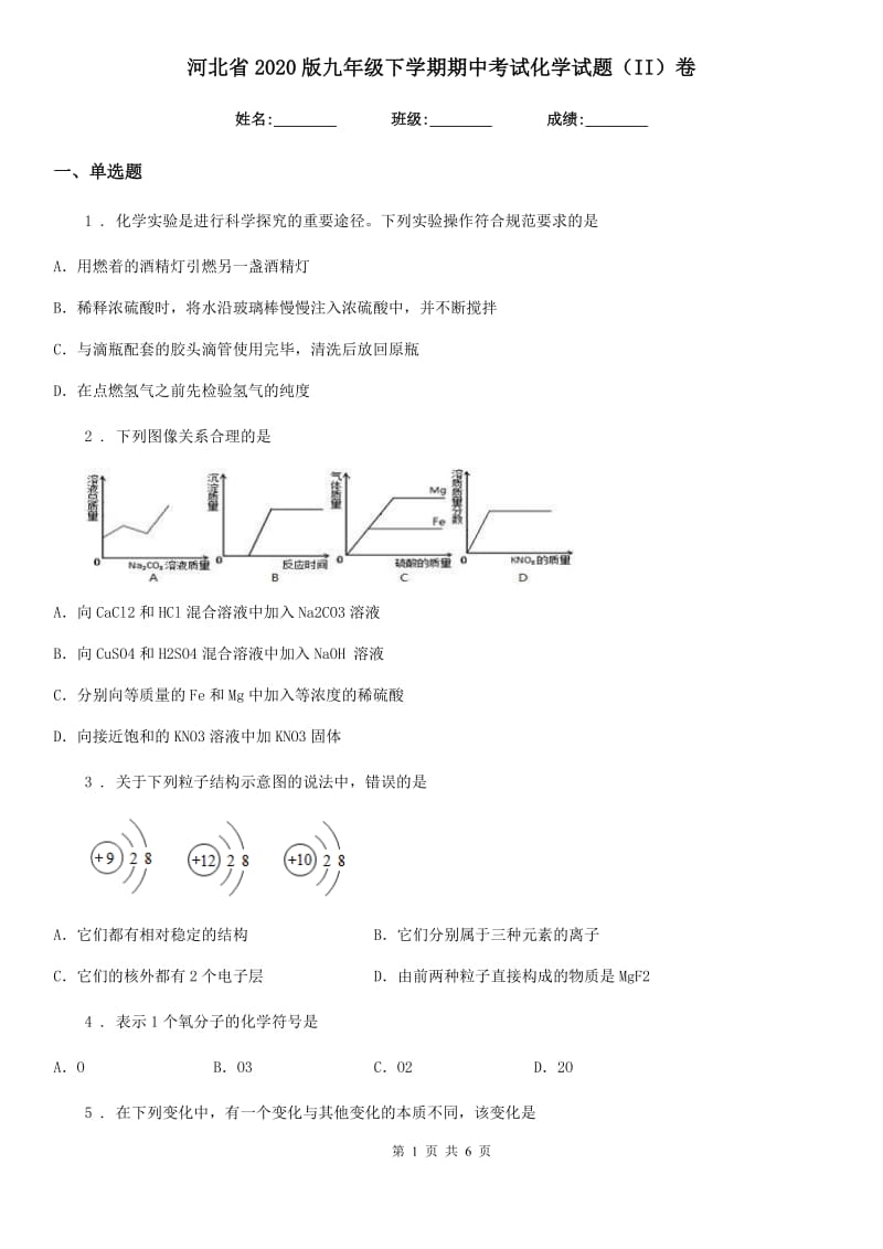 河北省2020版九年级下学期期中考试化学试题（II）卷_第1页