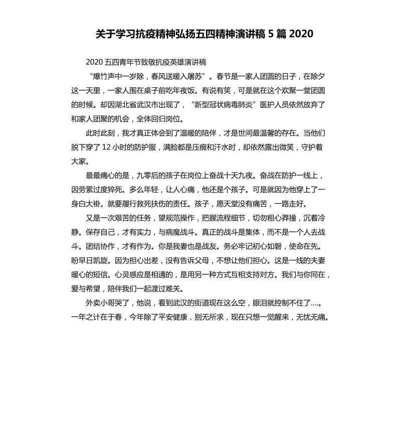 关于学习抗疫精神弘扬五四精神演讲稿5篇2020_第1页