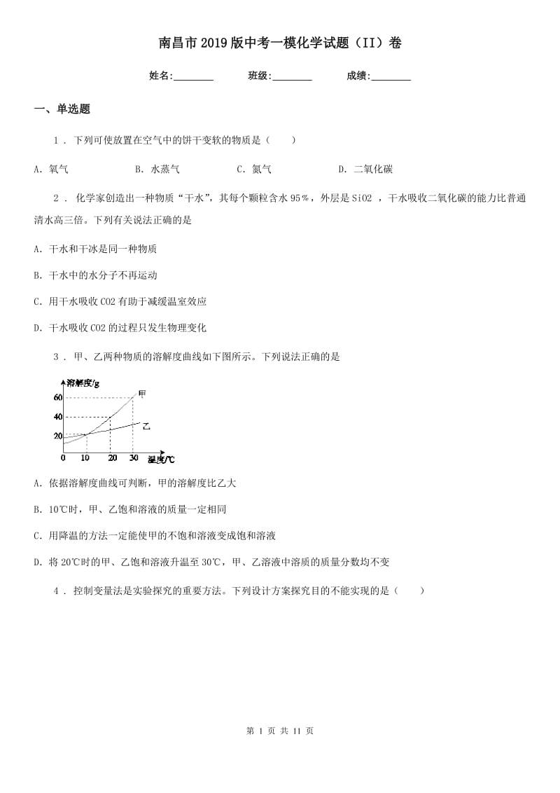 南昌市2019版中考一模化学试题（II）卷_第1页