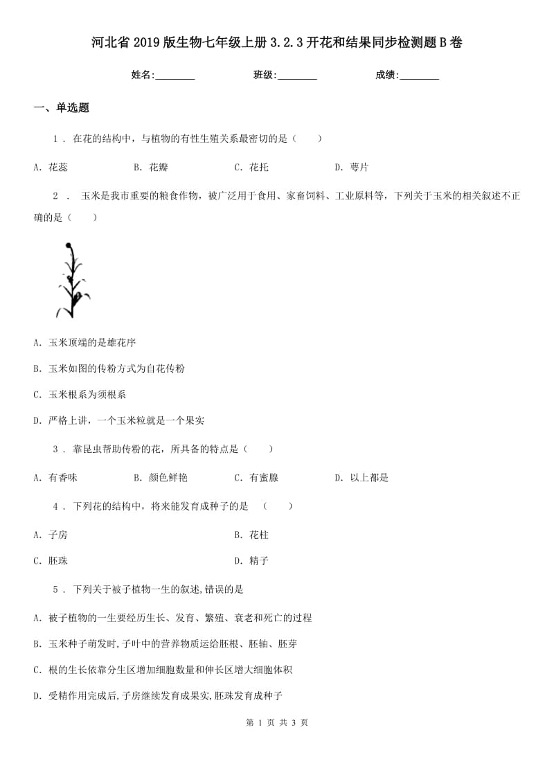 河北省2019版生物七年级上册3.2.3开花和结果同步检测题B卷_第1页