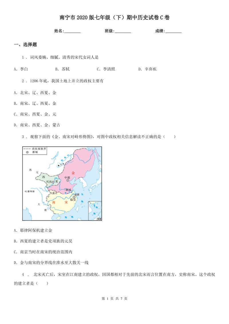 南宁市2020版七年级（下）期中历史试卷C卷新版_第1页